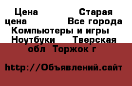 Macbook Pro 13 2013 › Цена ­ 12 000 › Старая цена ­ 18 600 - Все города Компьютеры и игры » Ноутбуки   . Тверская обл.,Торжок г.